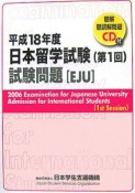 日本留学試験　第1回　平成18年　CD付