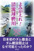 よみがえれ！清流球磨川