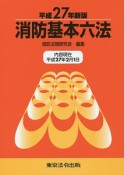 消防基本六法＜新版＞　平成27年