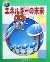 わたしたちの地球環境　エネルギーの未来（3）