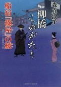 柳橋ものがたり　船宿『篠屋』の綾