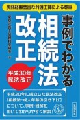 事例でわかる相続法改正