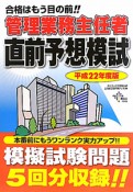 管理業務主任者　直前予想模試　平成22年