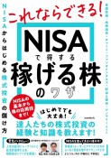 NISAで得する稼げる株のワザ