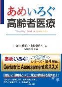 あめいろぐ高齢者医療　“Ameilog”　book　on　Geriatrics　【あめいろぐ】シリーズ