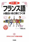 フランス語が面白いほど身につく本＜カラー版＞　CD付