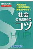 社会　公民記述のコツ＜改訂＞