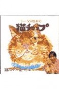 トータス松本の猫チョップ