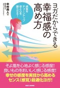 ヨガだからできる幸福感の高め方　感覚をチューンナップ　体と心を踊らせる！