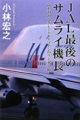 JAL最後のサムライ機長