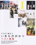 アコギで歌おう　いきものがかり／ベスト曲集　アルバム「超いきものばかり」までのベスト