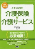 上手に活用！介護保険＆介護サービス＜最新改訂版＞