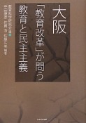 大阪「教育改革」が問う　教育と民主主義