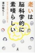 老いは脳科学的に素晴らしい　年をとるほど実力は伸びる