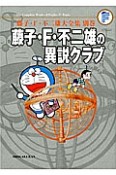 藤子・F・不二雄の異説クラブ＜完全版＞　藤子・F・不二雄大全集　別巻