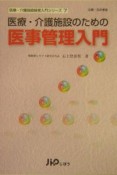 医療・介護施設のための医事管理入門