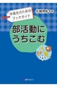 部活動にうちこむ　中高生のためのブックガイド