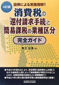 消費税の「還付請求手続」と「簡易課税の業種区分」　完全ガイド＜4訂版＞