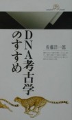 DNA考古学のすすめ