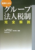 設例による　グループ法人税制完全解説