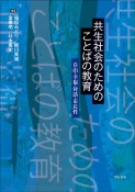 共生社会のためのことばの教育