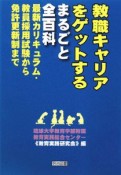 教職キャリアをゲットする　まるごと全百科