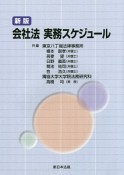 会社法実務スケジュール＜新版＞