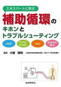 エキスパートに学ぶ補助循環のキホンとトラブルシューティング