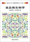 食品微生物学　新スタンダード栄養・食物シリーズ16