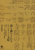 揺り動かされるヒンドゥー寺院　現代インドの世俗主義、サティー女神、寺院の公益性