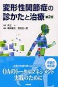 変形性関節症の診かたと治療＜第2版＞