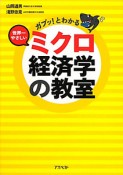 ミクロ経済学の教室　世界一やさしい