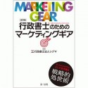 行政書士のためのマーケティングギア＜改訂版＞