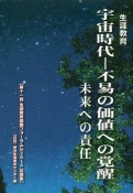 生涯教育　宇宙時代－不易の価値への覚醒　未来への責任