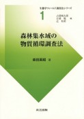 森林集水域の物質循環調査法　生態学フィールド調査法シリーズ1