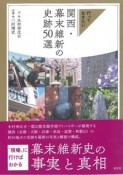 関西・幕末維新の史跡50選　行っておきたい