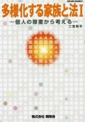 多様化する家族と法　個人の尊重から考える（1）