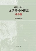 通説に挑む文学教材の研究　中学篇