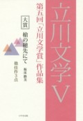 立川文学　第五回「立川文学賞」作品集（5）