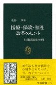 医療・保険・福祉改革のヒント