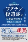 新型コロナワクチン後遺症の早期改善が叶う薬物を用いない治療方法　この療法は多くの難治性疾患からガン治療までを網羅し