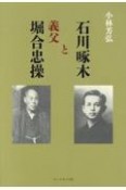 石川啄木と義父堀合忠操