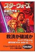 スター・ウォーズ　最後の予言（上）