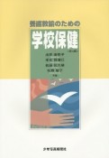 養護教諭のための学校保健＜第13版＞