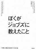 ぼくがジョブズに教えたこと