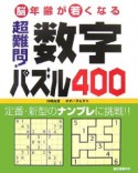 超難問！数字パズル400