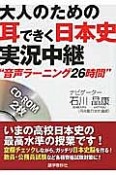 大人のための耳できく日本史　実況中継