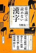 常識では読めない漢字