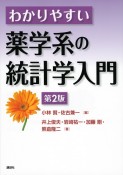 わかりやすい薬学系の統計学入門　第2版