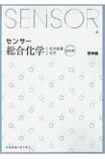 センサー総合化学　化学基礎　化学　解答編付